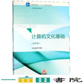 计算机文化基础（医学版）/普通高等教育“十一五”国家级规划教材