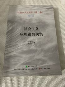 社会主义从理论到现实