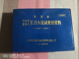 陕西省无定河皇甫川重点小流域规划资料