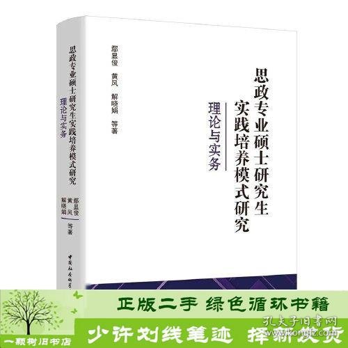 思政专业硕士研究生实践培养模式研究-（理论与实务）