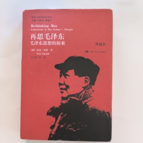 再思毛泽东：毛泽东思想的探索
