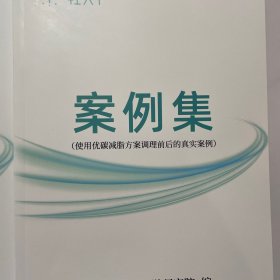逯博士行为医学研究院政策集 资料集 论文集，案例集 四本合售