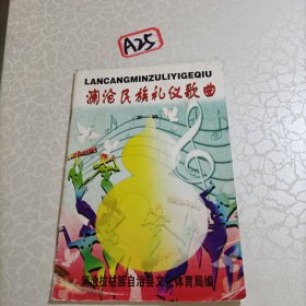 澜沧民族礼仪歌曲（第一辑）
