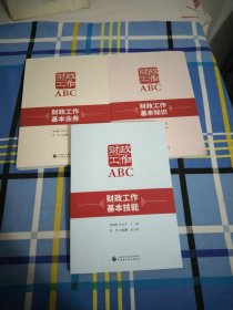 财政工作基本业务，财政工作基本技能，财政工作基本知识，全套3本，16开