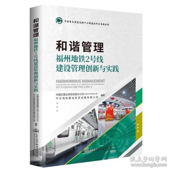 和谐管理——福州地铁2号线建设管理创新与实践