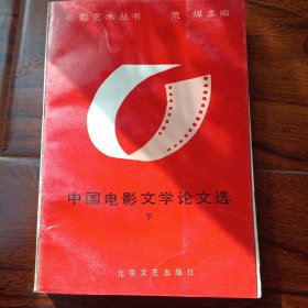 中国电影文学论文选下(1987年5月一版一印，仅印4000册)
