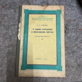 论能量守恒和变化规律 俄文 О ЗАКОНЕ СОХРАНЕНИЯ И ПРЕВРАЩЕНИЯ ЭНЕРГИИ
