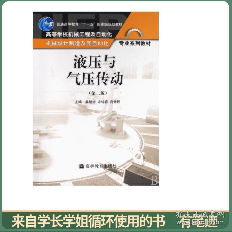 液压与气压传动（第2版）