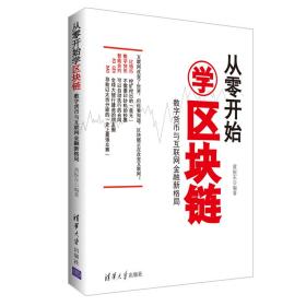 从零开始学区块链：数字货币与互联网金融新格局