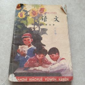 六年制小学课本语文第五册