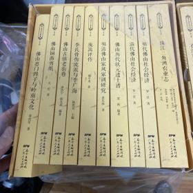 佛山历史文化丛书第一辑+佛山历史文化丛书第二辑+ 佛山历史文化丛书第三辑+ 佛山历史文化丛书第四辑+ 佛山历史文化丛书第五辑全50册合售