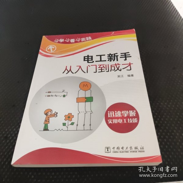 边学边看边实践：电工新手从入门到成才 