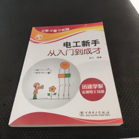 边学边看边实践：电工新手从入门到成才 