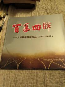 百年回眸:太原铁路局榆次站:1907~2007