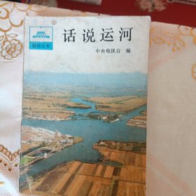 话说运河