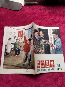 群众医学 1976年 第11期