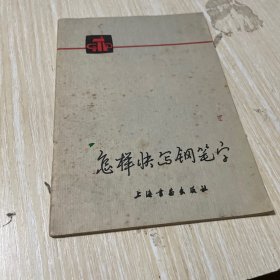 怎样快写钢笔字