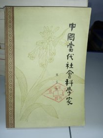 中国当代社会科学家 第五辑