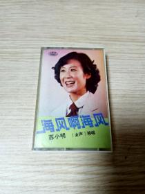 《苏小明---海风啊海风》老磁带1981（灰卡）