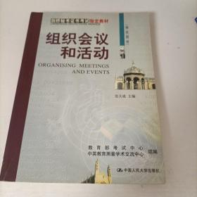 组织会议和活动.学生用书