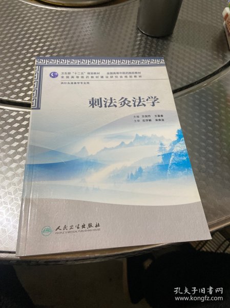 全国高等中医药院校教材：刺法灸法学（供针灸推拿学专业用）