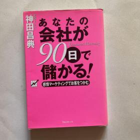 日文原版《あなたの会社が90日で储かる!》