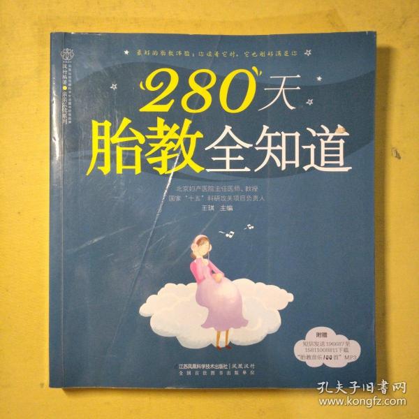 280天胎教全知道（汉竹）