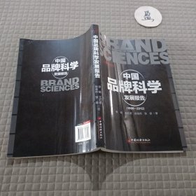 全面品牌管理书系：中国品牌科学发展报告（1998-2012）