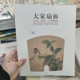 大家扇面：山水·花鸟·人物精品