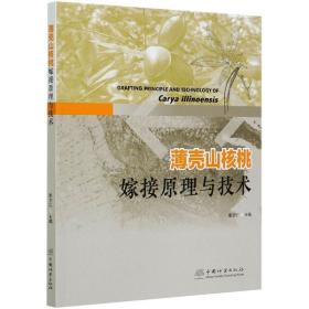 薄壳山核桃嫁接与技术 种植业 作者 新华正版