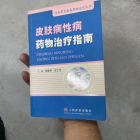 皮肤病性病药物治疗指南