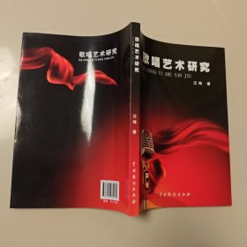 歌唱艺术研究