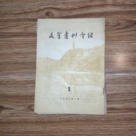 1955年文学书刊介绍1-8期