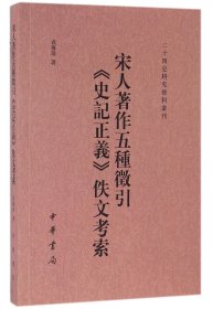 宋人著作五种征引《史记正义》佚文考索