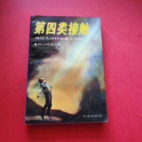 第四类接触 外星人劫持地球人真相