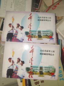 明信片《希望工程邮资明信片（一套五枚全）二套合售》东白木橱一层（1）