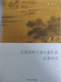 北宋经略河湟吐蕃民族政策研究