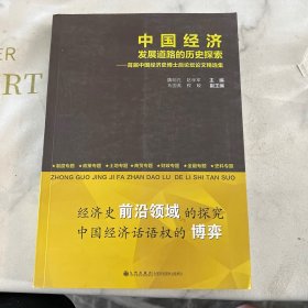 中国经济发展道路的历史探索：首届中国经济史博士后论坛论文精选集