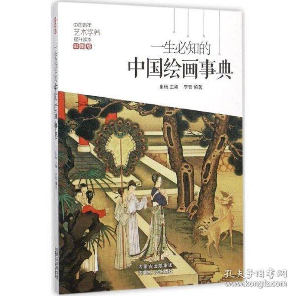 一生必知的中国绘画事典（彩图版）