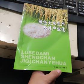 綠色大米生產(chǎn)及其產(chǎn)業(yè)化