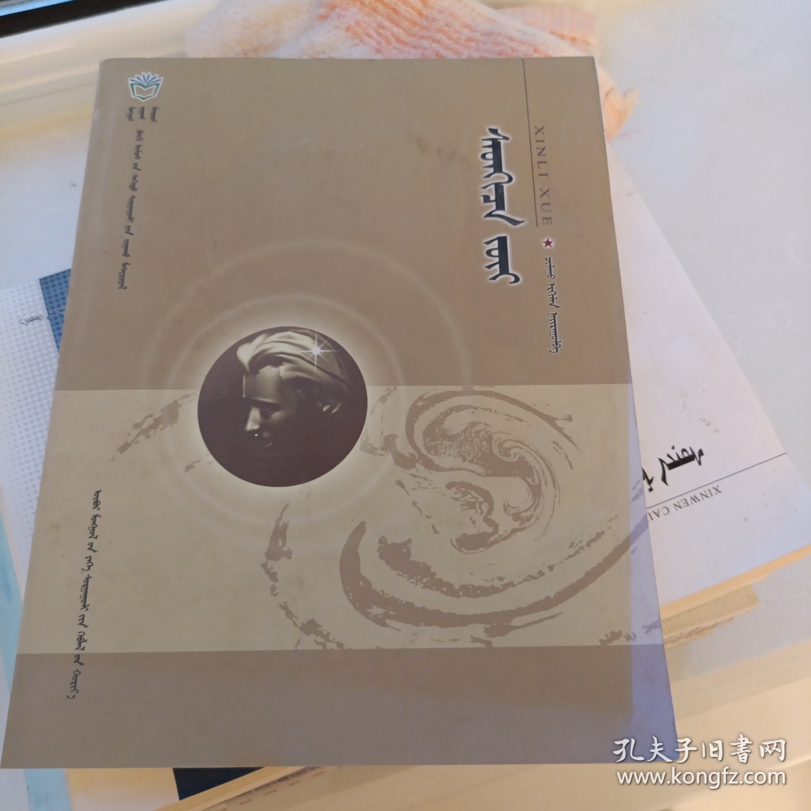 心理学(蒙文)：蒙古文(Mz)