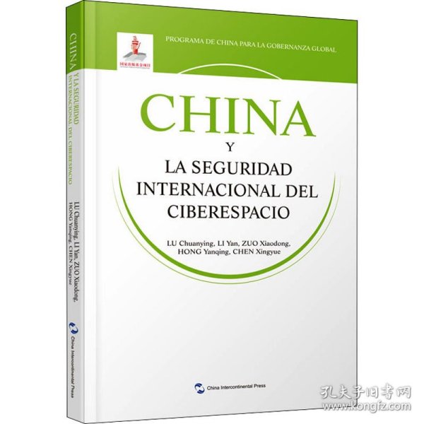 全球治理的中国方案丛书-国际网络安全治理的中国方案（西班牙语）