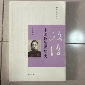 中国政治思想史