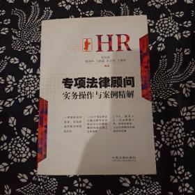 HR专项法律顾问实务操作与案例精解