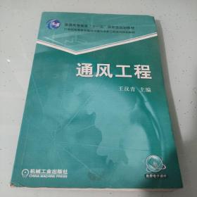 通风工程/普通高等教育“十一五”国家级规划教材