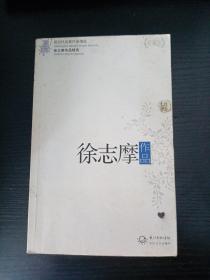 徐志摩作品精选（现当代名家作品精选珍藏版）