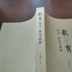 教育：神圣神奇不神秘
