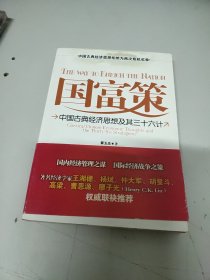 国富策：中国古典经济思想及其三十六计