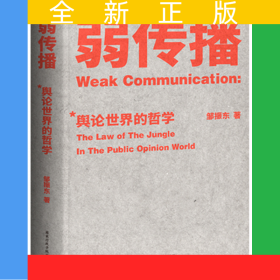 弱传播