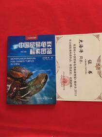 中国贸易龟类检索图鉴（修订版）